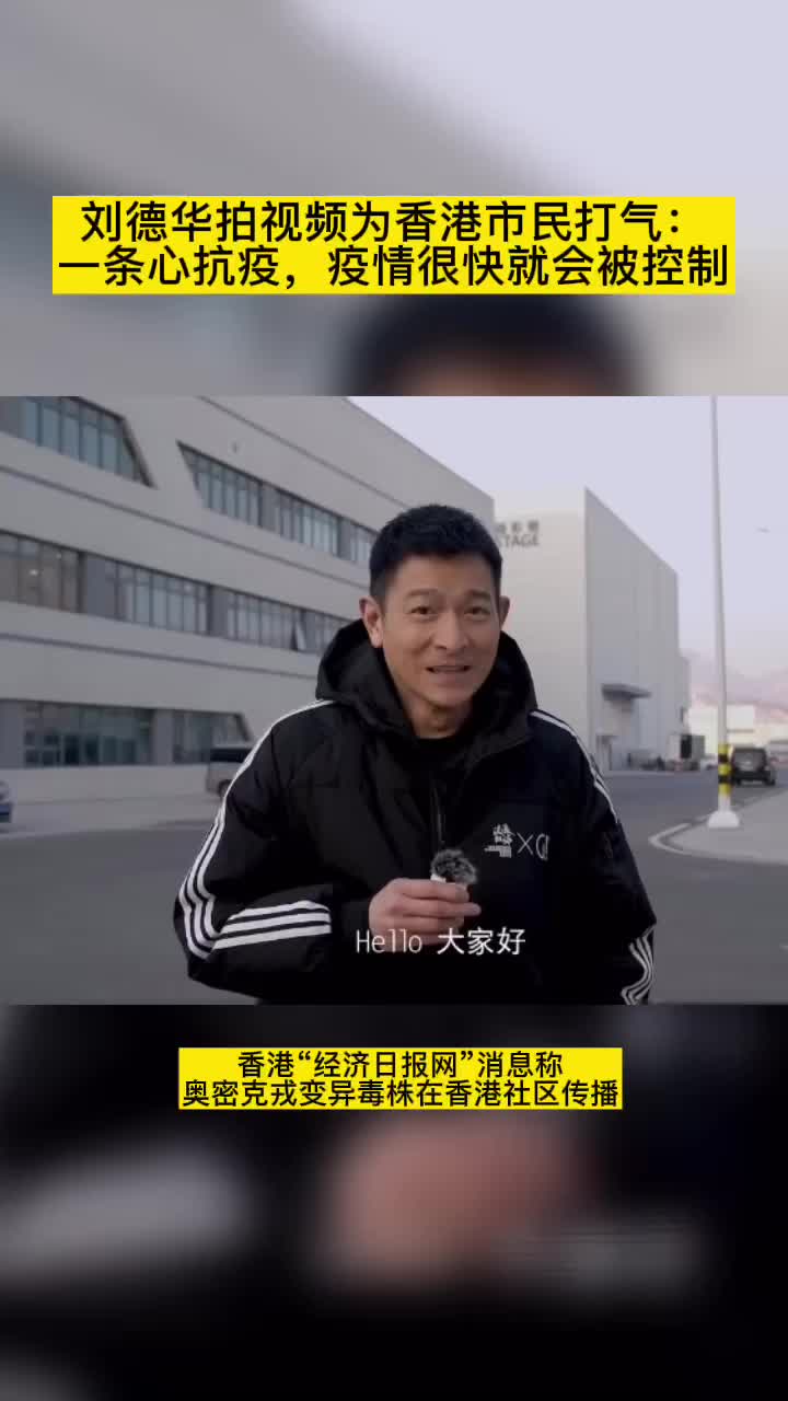 刘德华拍视频为香港市民打气：一条心抗疫，疫情很快就会被控制
