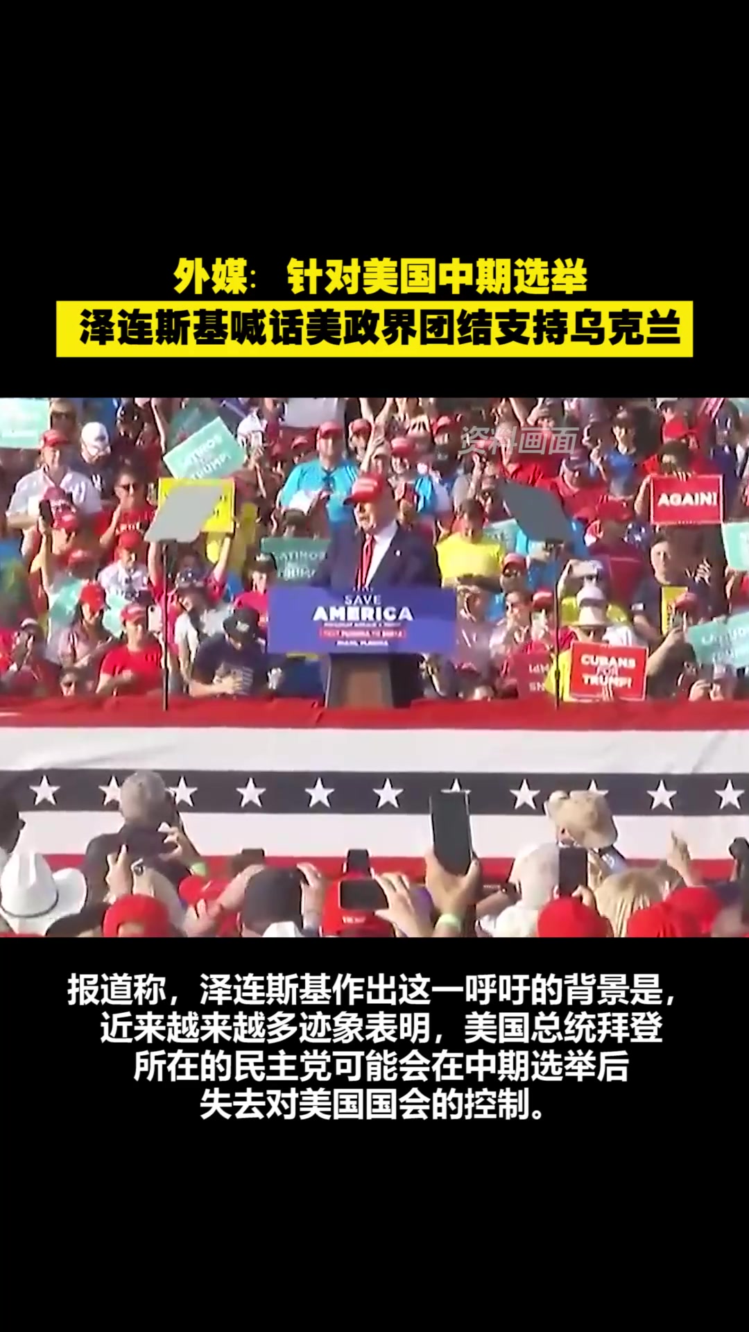 外媒：针对美国中期选举，泽连斯基喊话美政界团结支持乌克兰