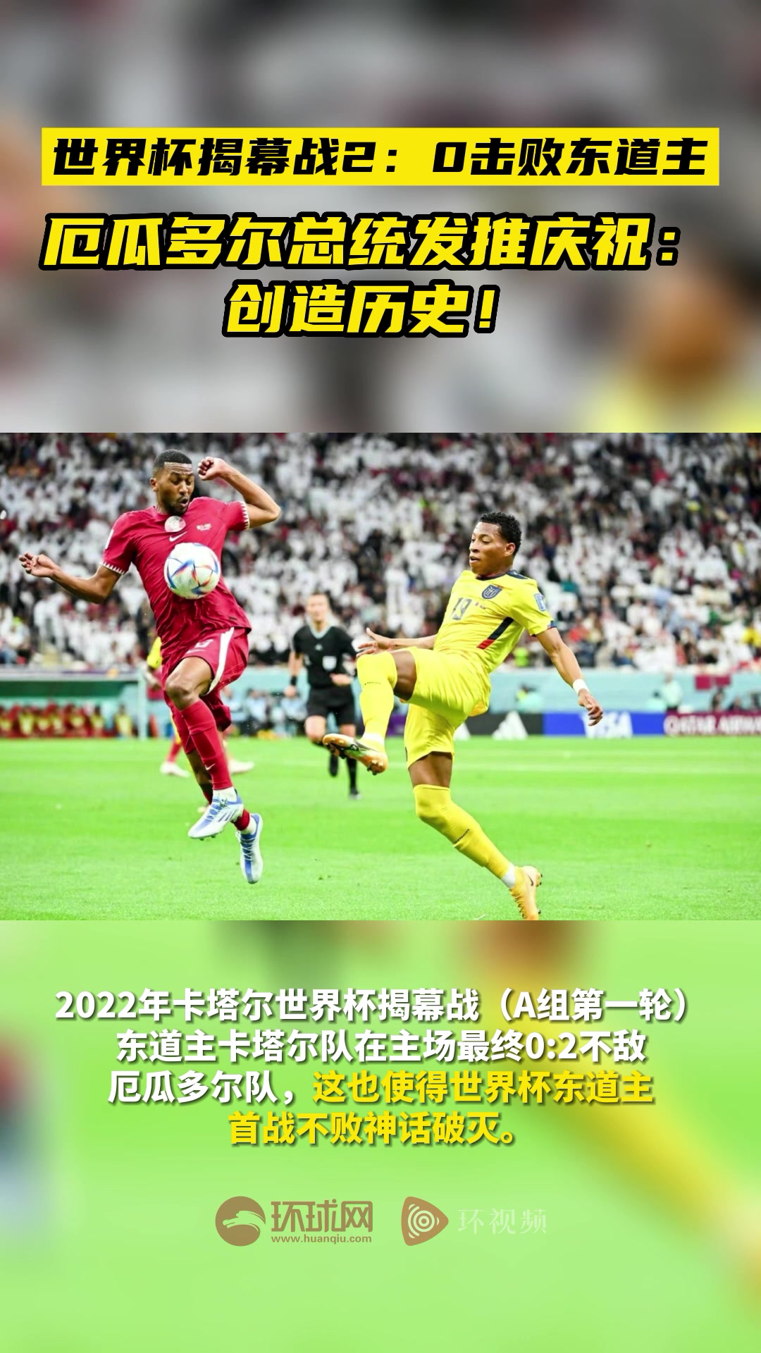 世界杯揭幕战2：0击败东道主，厄瓜多尔总统发推庆祝：创造历史！