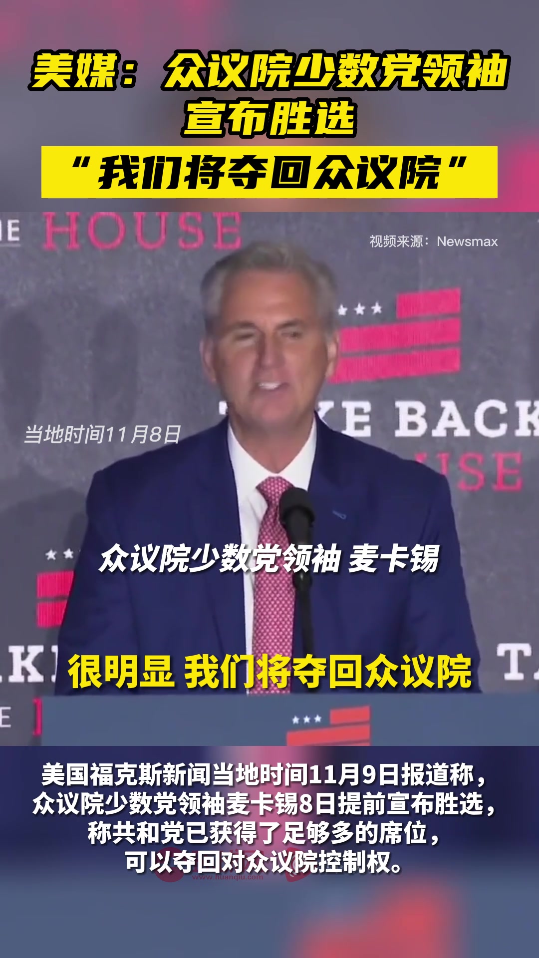 美媒：众议院少数党领袖宣布胜选，“我们将夺回众议院”