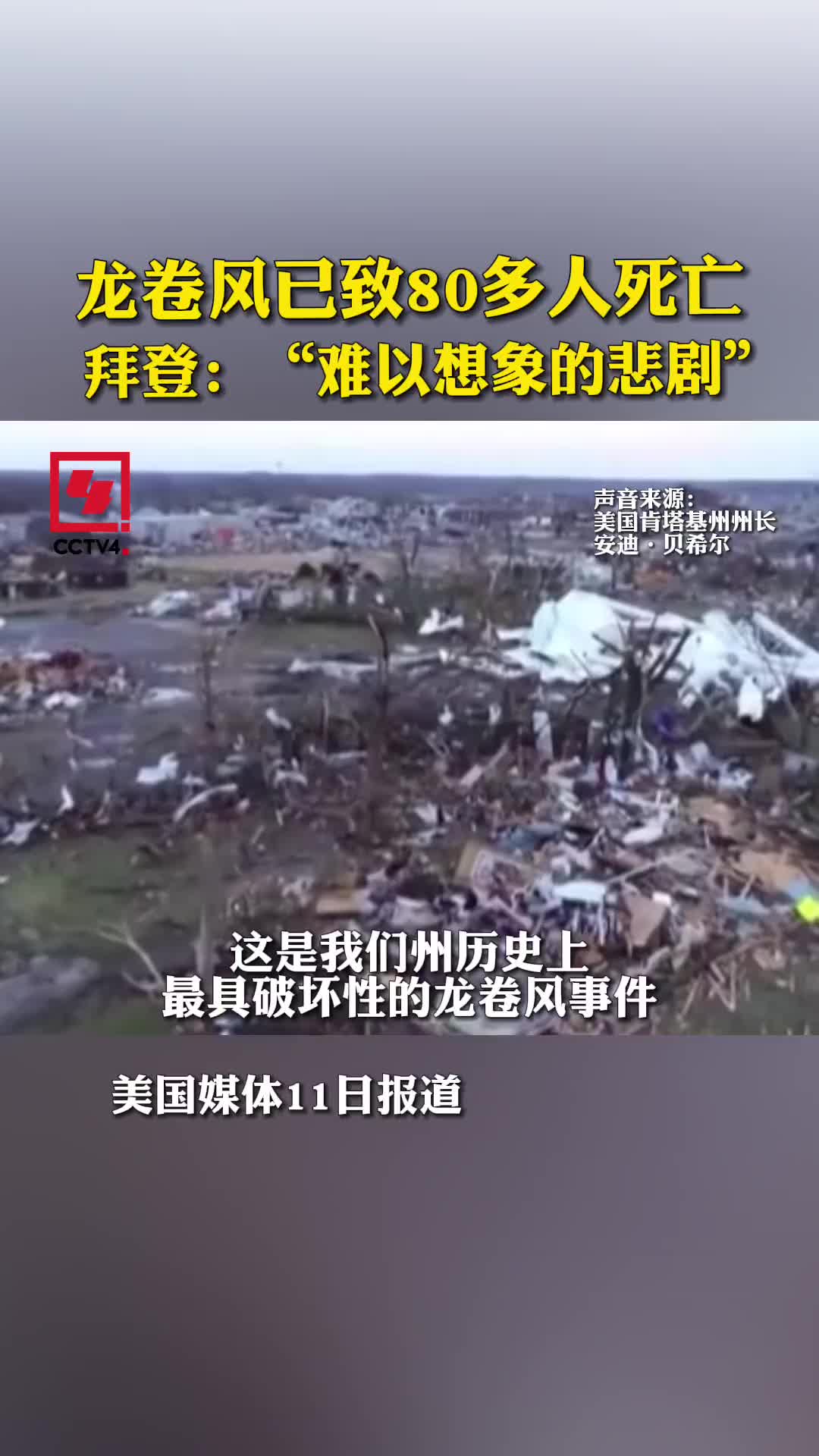 致命龙卷风袭击美国，现场触目惊心！