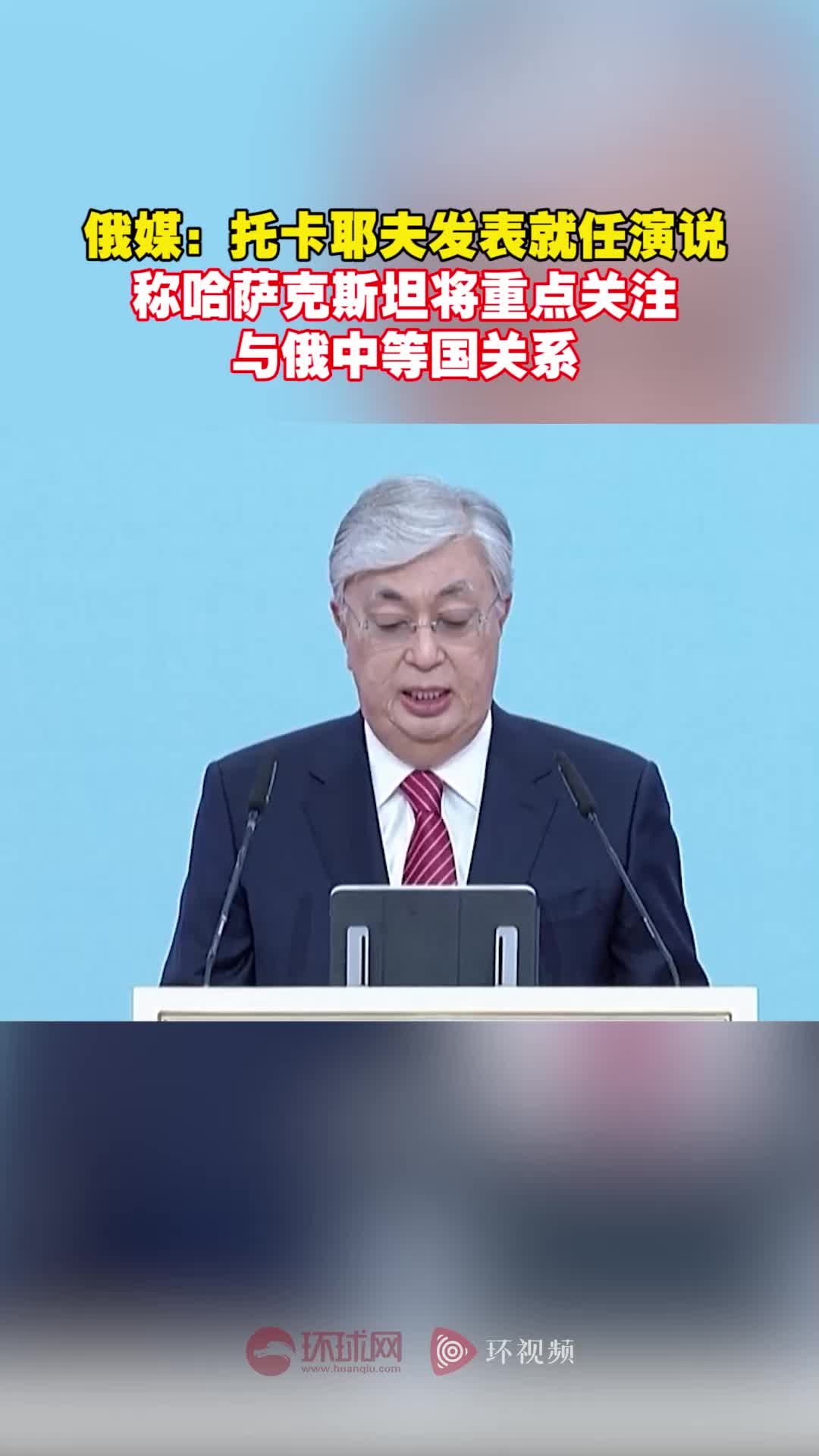 俄媒：托卡耶夫发表就任演说，称哈萨克斯坦将重点关注与俄中等国关系