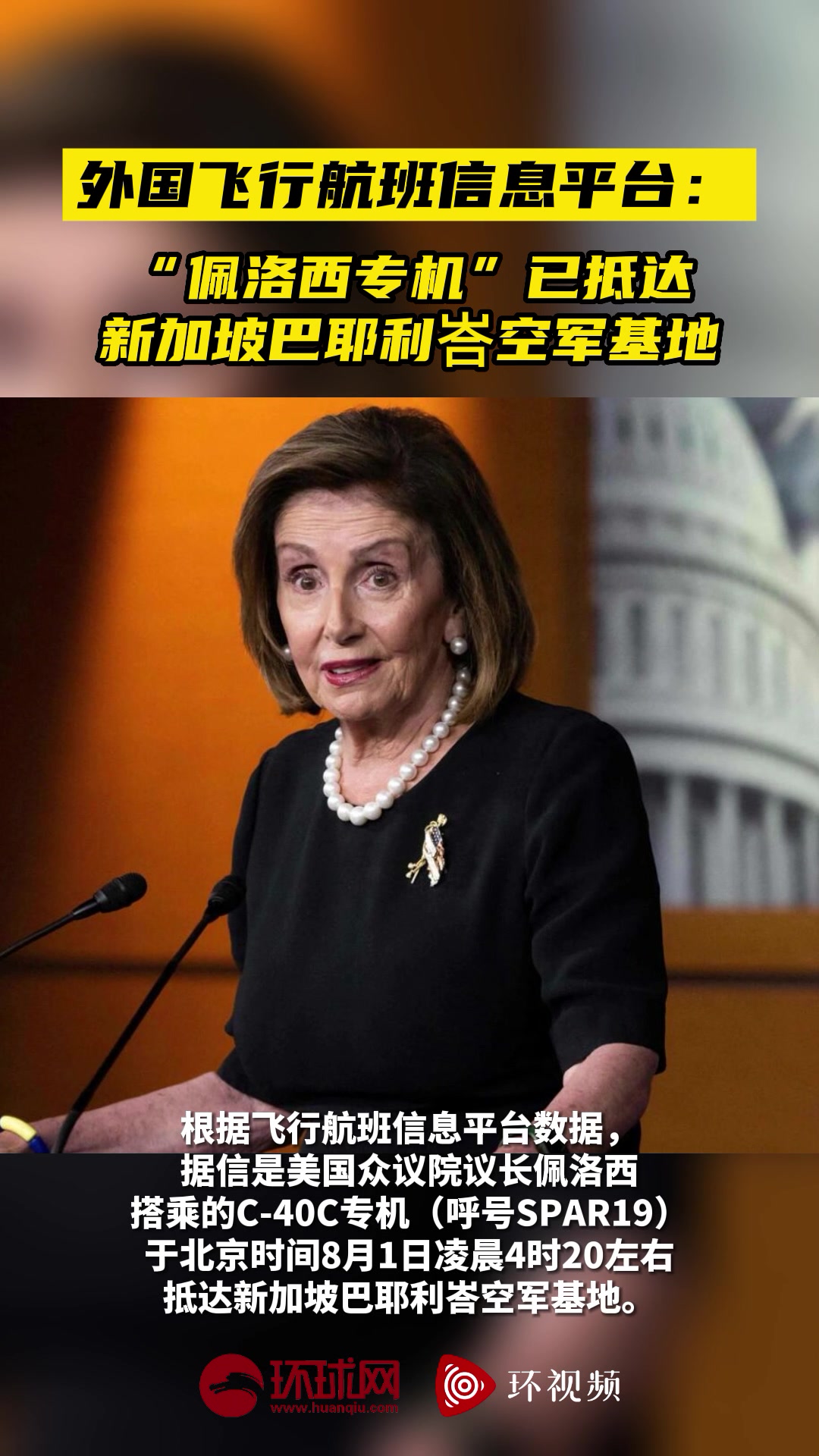 外国飞行航班信息平台：“佩洛西专机”已抵达新加坡巴耶利峇空军基地